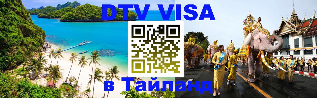 Долгосрочная виза DTV в Тайланд 